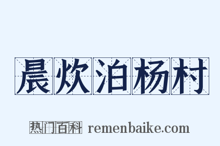 晨炊泊杨村是什么意思的图片